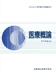 東洋療法学校協会編教科書　医療概論【2024年1月10日　第1版第37刷】