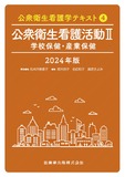 公衆衛生看護学テキスト　第4巻 公衆衛生看護活動II 2024年版　学校保健・産業保健