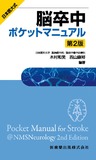 日本医大式　脳卒中ポケットマニュアル 第2版