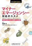 別冊「医学のあゆみ」マイナーエマージェンシー対応のススメ――咬まれた！刺された！取れなくなった！！　救急で出会ったあんな症例こんな治療