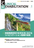 J. of Clinical Rehabilitation 33巻5号