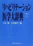 リハビリテーション医学大辞典