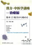 漢方・中医学講座－治療編　基本15処方から始める