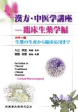 カラー版 漢方・中医学講座－臨床生薬学編　生薬の生産から臨床応用まで