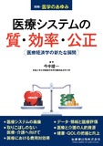 別冊「医学のあゆみ」医療システムの質・効率・公正　医療経済学の新たな展開