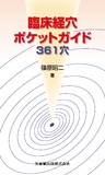 臨床経穴ポケットガイド　361穴