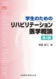 学生のための リハビリテーション医学概論 第4版