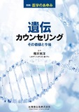 別冊「医学のあゆみ」遺伝カウンセリング――その価値と今後