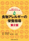 新版 食物アレルギーの栄養指導 第2版　食物アレルギーの栄養食事指導の手引き2022準拠