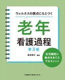 ウェルネスの視点にもとづく 老年看護過程 第3版　生活機能に焦点をあてたアセスメント