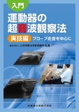 入門 運動器の超音波観察法　実技編　プローブ走査を中心に