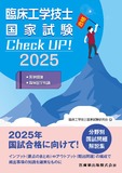 臨床工学技士国家試験　Check UP！　医学概論／臨床医学総論 2025