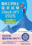 臨床工学技士国家試験　Check UP！　医用治療機器学／生体計測装置学／医用機器安全管理学 2025