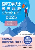 臨床工学技士国家試験　Check UP！　医用電気電子工学/医用機械工学/生体物性材料工学 2025