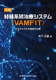 新版 経絡系統治療システム〈VAMFIT〉―だれでもできる経絡的治療―