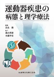 運動器疾患の病態と理学療法