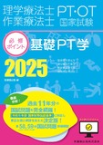 理学療法士・作業療法士国家試験必修ポイント　基礎PT学 2025　オンラインテスト付