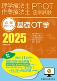 理学療法士・作業療法士国家試験必修ポイント　基礎OT学 2025　オンラインテスト付