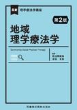 最新理学療法学講座　地域理学療法学 第2版