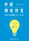 呼吸機能検査の苦手意識をなくす本　エキスパートから学ぶ知識とコツ