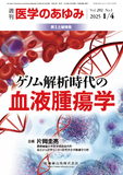 医学のあゆみ292巻1号