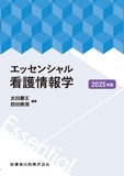 エッセンシャル看護情報学 2025年版