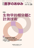 医学のあゆみ292巻4号