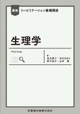 最新リハビリテーション基礎講座　生理学