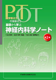 理学療法士・作業療法士　PT・OT基礎から学ぶ 神経内科学ノート 第2版