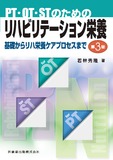 PT・OT・STのための リハビリテーション栄養 第3版　基礎からリハ栄養ケアプロセスまで