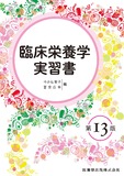 臨床栄養学実習書 第13版