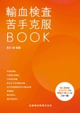 輸血検査 苦手克服BOOK