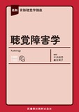 最新言語聴覚学講座　聴覚障害学