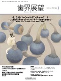 歯界展望 141巻1号