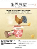 歯界展望 141巻3号