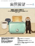 歯界展望 141巻5号
