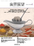 歯界展望 141巻6号
