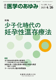 医学のあゆみ293巻4号