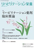 リハビリテーション栄養第9巻第1号　リハビリテーション薬剤臨床推論