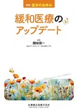 別冊「医学のあゆみ」緩和医療のアップデート