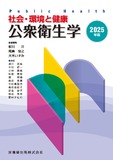 社会・環境と健康　公衆衛生学　2025年版
