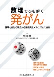数理でひも解く発がん 確率と進化の視点から腫瘍発生メカニズムに迫る