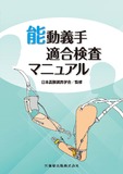 能動義手適合検査マニュアル