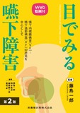 目でみる嚥下障害 第2版　Web動画付　嚥下内視鏡検査（VE）・嚥下造影検査（VF）の所見を中心として