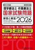 第56-60回　理学療法士・作業療法士 国家試験問題 解答と解説 2026
