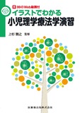 99のWeb動画付 イラストでわかる小児理学療法学演習