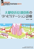 J. of Clinical Rehabilitation 34巻7号