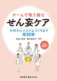 チームで取り組むせん妄ケア 第2版　予防からシステムづくりまで　Web動画付