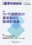 医学のあゆみ294巻8号