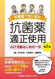 多職種で取り組む抗菌薬適正使用 第2版　AST活動はじめの一歩